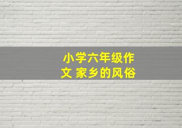 小学六年级作文 家乡的风俗